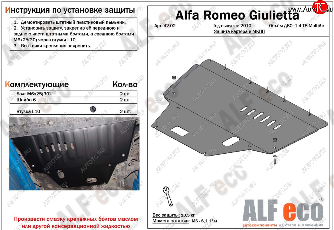 4 699 р. Защита картера двигателя и КПП ALFECO (дв. 1,4 Multiair turbo)  Alfa Romeo Giulietta  940 (2010-2016) (Сталь 2 мм)  с доставкой в г. Владивосток