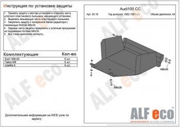 Защита картера двигателя ALFECO (дв. 1,8; 1,9; 2,0) Audi 100 C3 седан дорестайлинг (1982-1987)