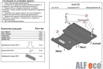 5 299 р. Защита картера и КПП (1,4. 2,0 АТ, большая) ALFECO  Audi Q3  8U (2011-2018) дорестайлинг, рестайлинг (Сталь 2 мм)  с доставкой в г. Владивосток. Увеличить фотографию 1