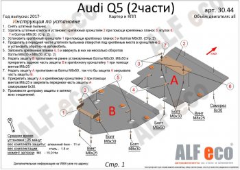 7 999 р. Защита картера двигателя и КПП ALFECO (дв. все, 2 части)  Audi Q5  FY (2017-2022) дорестайлинг, рестайлинг (Сталь 2 мм)  с доставкой в г. Владивосток. Увеличить фотографию 2