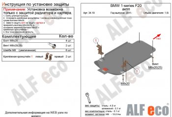 Защита КПП ALFECO (V-1,6 АКПП) BMW (БМВ) 1 серия (series) ( F21,  F20) (2011-2020) F21, F20 хэтчбэк 3 дв. дорестайлинг, хэтчбэк 5 дв. дорестайлинг, хэтчбэк 3 дв. 1-ый рестайлинг, хэтчбэк 3 дв. 2-ой рестайлинг, хэтчбэк 5 дв. 2-ой рестайлинг