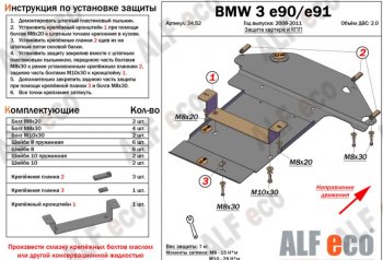 Защита картера двигателя и КПП ALFECO (V-2,0 ) BMW (БМВ) 3 серия ( E90,  E91) (2004-2012) E90, E91 седан дорестайлинг, универсал дорестайлинг, седан рестайлинг, универсал рестайлинг