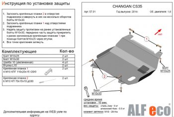 3 079 р. Защита картера двигателя и КПП (V-1,6) Alfeco Changan CS35 (2012-2021) (Сталь 2 мм)  с доставкой в г. Владивосток. Увеличить фотографию 1