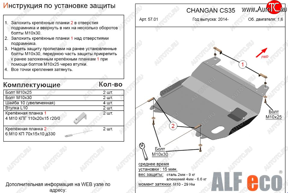 7 999 р. Защита картера двигателя и КПП (V-1,6) Alfeco  Changan CS35 (2012-2021) (Алюминий 3 мм)  с доставкой в г. Владивосток