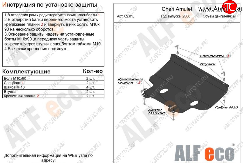 9 399 р. Защита картера двигателя и КПП (V-1,6) Alfeco  Chery Amulet (Corda)  A15 (2003-2010) лифтбэк (Алюминий 3 мм)  с доставкой в г. Владивосток