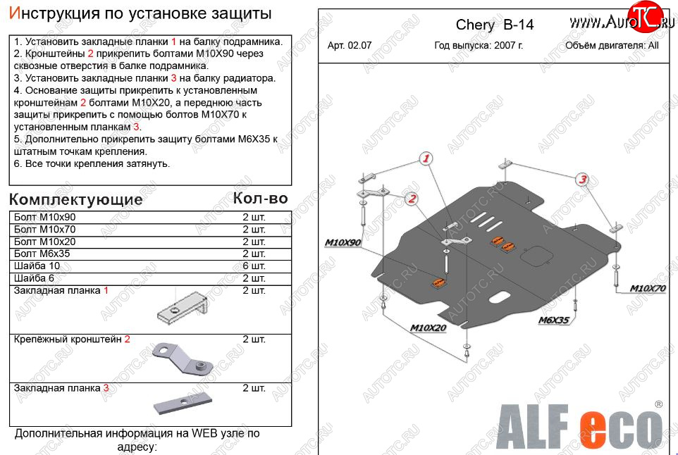 11 199 р. Защита картера двигателя и КПП (V-2,0) Alfeco  Chery Cross Eastar  B14 (2006-2015) (Алюминий 3 мм)  с доставкой в г. Владивосток