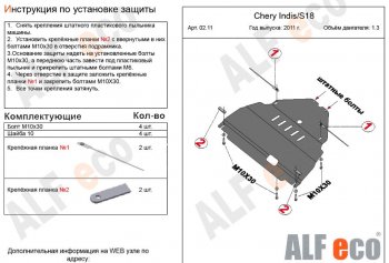 3 799 р. Защита картера двигателя и КПП (V-1,3) Alfeco  Chery Indis  S18 (2011-2016) (Сталь 2 мм)  с доставкой в г. Владивосток. Увеличить фотографию 2