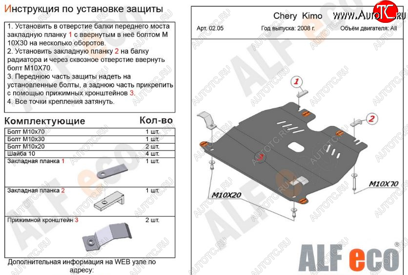 7 999 р. Защита картера двигателя и КПП (V-1,3) Alfeco  Chery Kimo  A1 (2008-2014) хэтчбэк (Алюминий 3 мм)  с доставкой в г. Владивосток