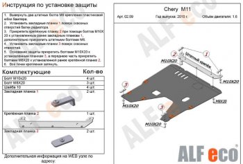 4 599 р. Защита картера двигателя и КПП (V-1,6) Alfeco Chery M11 A3 хэтчбэк (2008-2017) (Сталь 2 мм)  с доставкой в г. Владивосток. Увеличить фотографию 2