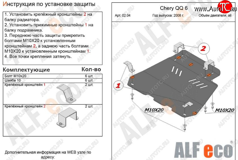 3 699 р. Защита картера двигателя и КПП (V-1,1; 1,3) Alfeco  Chery QQ6 (2006-2010) (Сталь 2 мм)  с доставкой в г. Владивосток