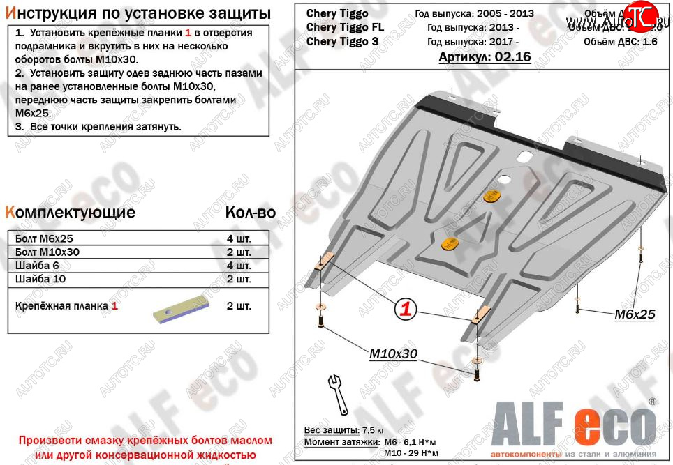 8 999 р. Защита картера двигателя и КПП ALFECO (V-1,6)  Chery Tiggo 3 (2014-2020) (Алюминий 3 мм)  с доставкой в г. Владивосток