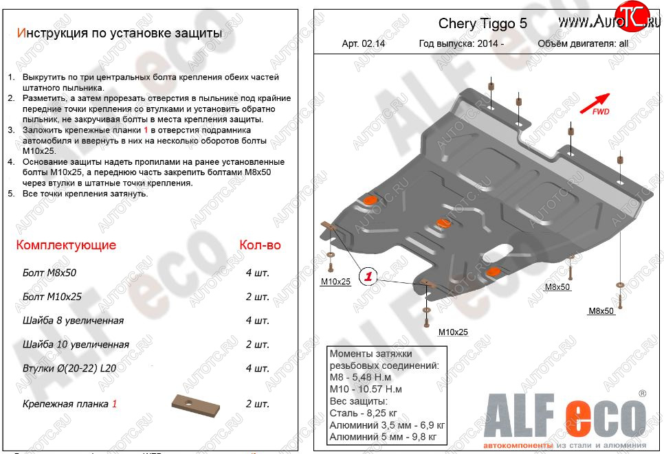 12 699 р. Защита картера двигателя и КПП ALFECO (V-2,0)  Chery Tiggo 5  (T21) (2014-2017) дорестайлинг (Алюминий 3 мм)  с доставкой в г. Владивосток