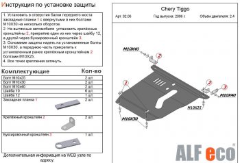 4 899 р. Защита картера двигателя и КПП (V-2,4) Alfeco  Chery Tiggo T11 (2005-2013) дорестайлинг (Сталь 2 мм)  с доставкой в г. Владивосток. Увеличить фотографию 2