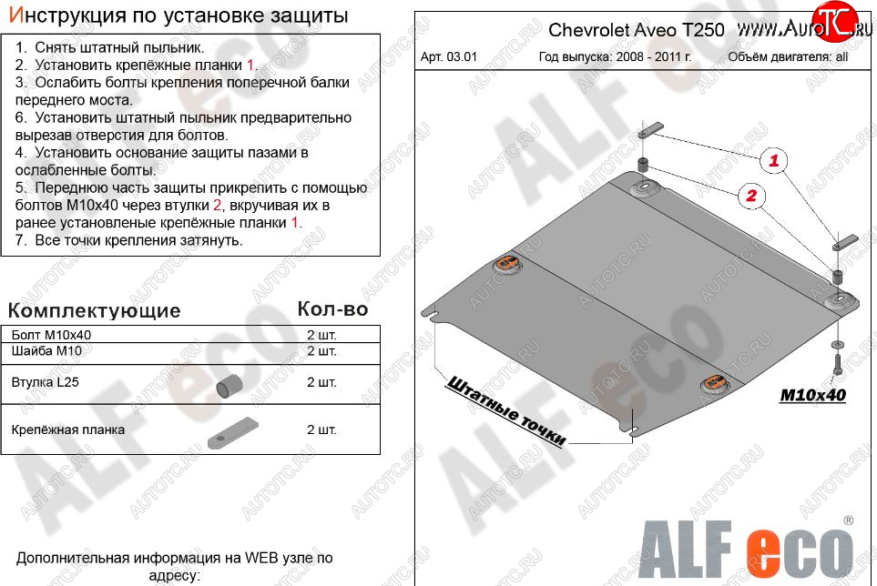 3 899 р. Защита картера двигателя и КПП (малая) Alfeco  Chevrolet Aveo  T250 (2006-2011) седан рестайлинг, хэтчбек 5 дв рестайлинг (Сталь 2 мм)  с доставкой в г. Владивосток