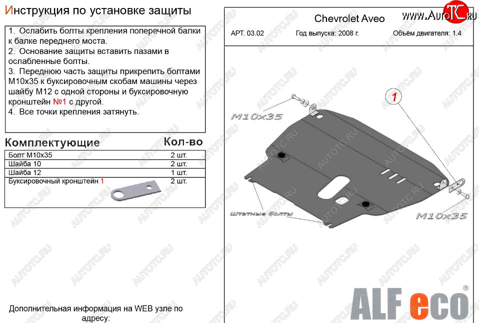 11 199 р. Защита картера двигателя и КПП (большая, V-1,4) Alfeco  Chevrolet Aveo  T250 (2006-2011) седан рестайлинг, хэтчбек 5 дв рестайлинг (Алюминий 3 мм)  с доставкой в г. Владивосток