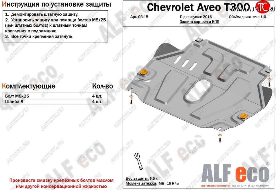 4 299 р. Защита картера двигателя и КПП Alfeco  Chevrolet Aveo  T300 (2011-2015) седан, хэтчбек (Сталь 2 мм)  с доставкой в г. Владивосток