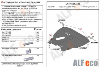 Защита картера двигателя и КПП Alfeco Chevrolet (Шевролет) Aveo (Авео)  T200 (2002-2008) T200 хэтчбек 5 дв, седан