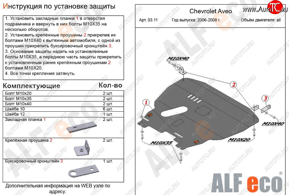 12 299 р. Защита картера двигателя и КПП Alfeco  Chevrolet Aveo  T200 (2002-2008) хэтчбек 5 дв, седан (Алюминий 3 мм)  с доставкой в г. Владивосток