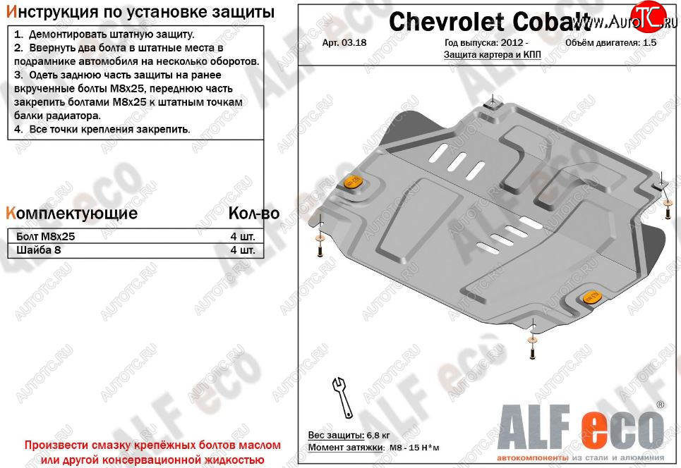 3 799 р. Защита картера двигателя и КПП (V-1,5) Alfeco Chevrolet Cobalt седан 1-ый рестайлинг (2016-2019) (Сталь 2 мм)  с доставкой в г. Владивосток