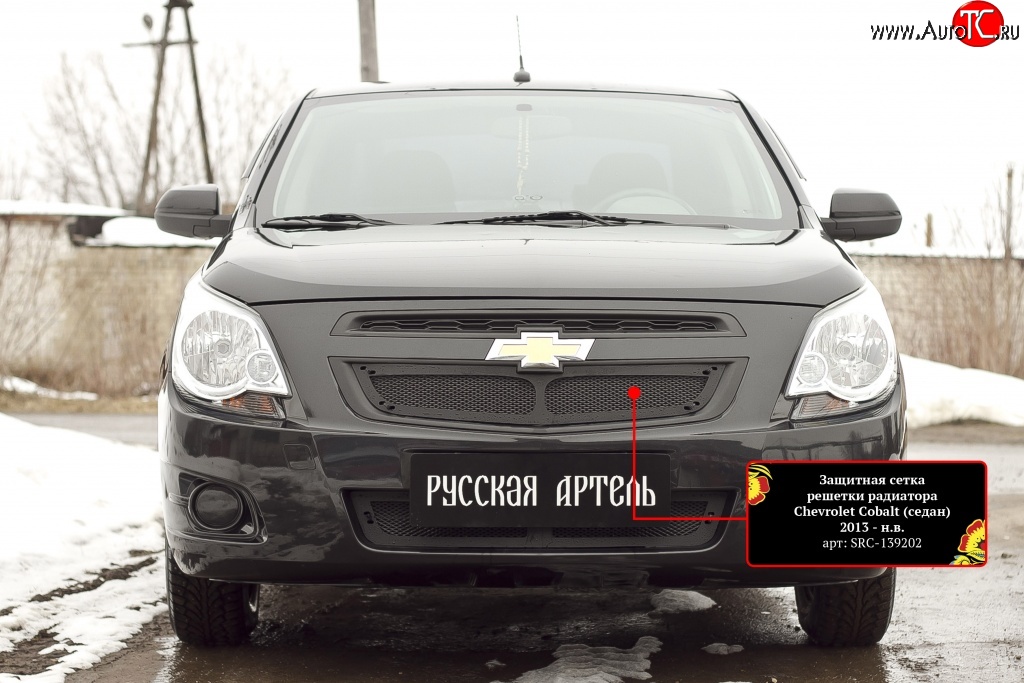 1 849 р. Защитная сетка решетки радиатора RA  Chevrolet Cobalt (2011-2016) седан дорестайлинг (Неокрашенная)  с доставкой в г. Владивосток