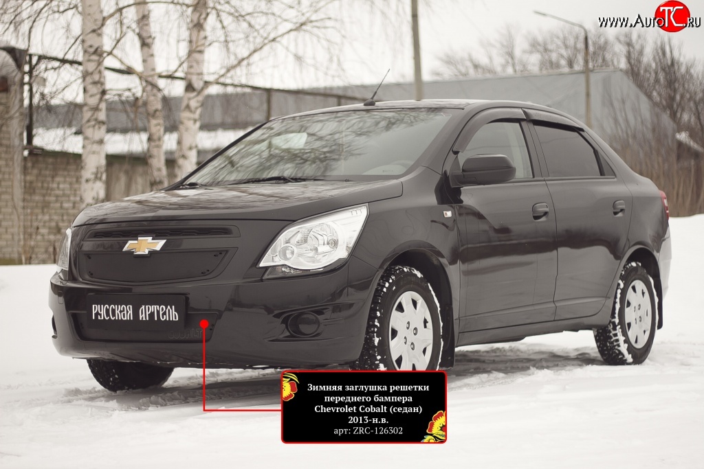 799 р. Зимняя заглушка воздухозаборника переднего бампера RA  Chevrolet Cobalt (2011-2016) седан дорестайлинг  с доставкой в г. Владивосток