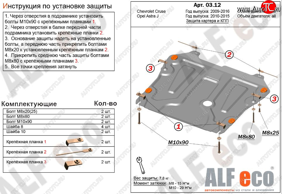 4 199 р. Защита картера двигателя и КПП Alfeco  Chevrolet Cruze ( J300,  J305) (2009-2015) седан дорестайлинг, хэтчбек дорестайлинг, седан рестайлинг, хэтчбек рестайлинг (Сталь 2 мм)  с доставкой в г. Владивосток