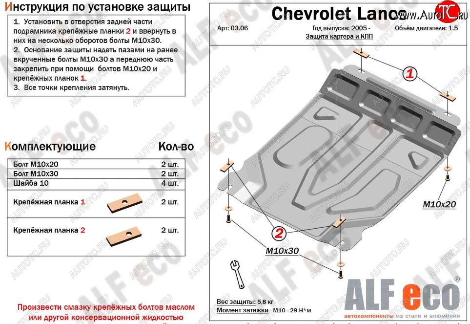 3 699 р. Защита картера двигателя и КПП Alfeco  Chevrolet Lanos  T100 (2002-2017) седан (Сталь 2 мм)  с доставкой в г. Владивосток