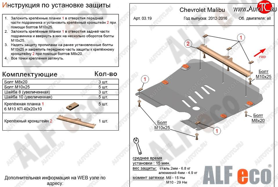 9 599 р. Защита картера двигателя и КПП Alfeco  Chevrolet Malibu  8 (2013-2015) (Алюминий 3 мм)  с доставкой в г. Владивосток