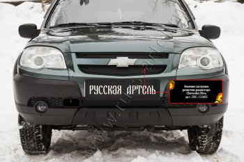 1 299 р. Зимняя заглушка решетки радиатора и переднего бампера RA  Chevrolet Niva  2123 (2009-2020), Лада 2123 (Нива Шевроле) (2009-2020)  с доставкой в г. Владивосток. Увеличить фотографию 2