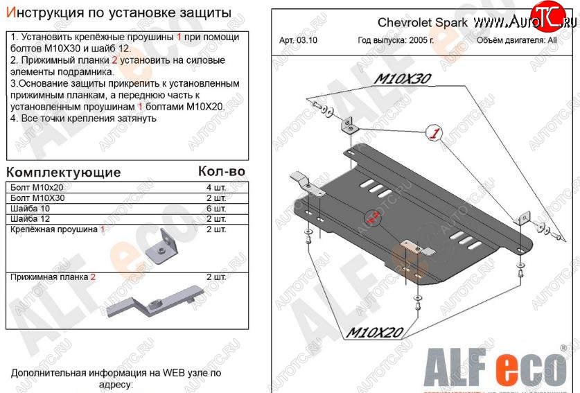 3 099 р. Защита картера двигателя и КПП Alfeco  Chevrolet Spark  M200,250 (2005-2010) (Сталь 2 мм)  с доставкой в г. Владивосток