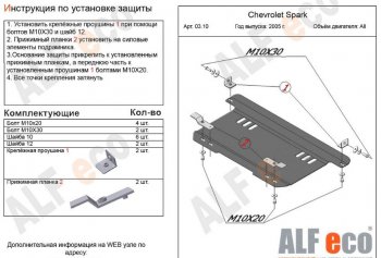 Защита картера двигателя и КПП Alfeco Chevrolet (Шевролет) Spark (Спарк)  M200,250 (2005-2010) M200,250