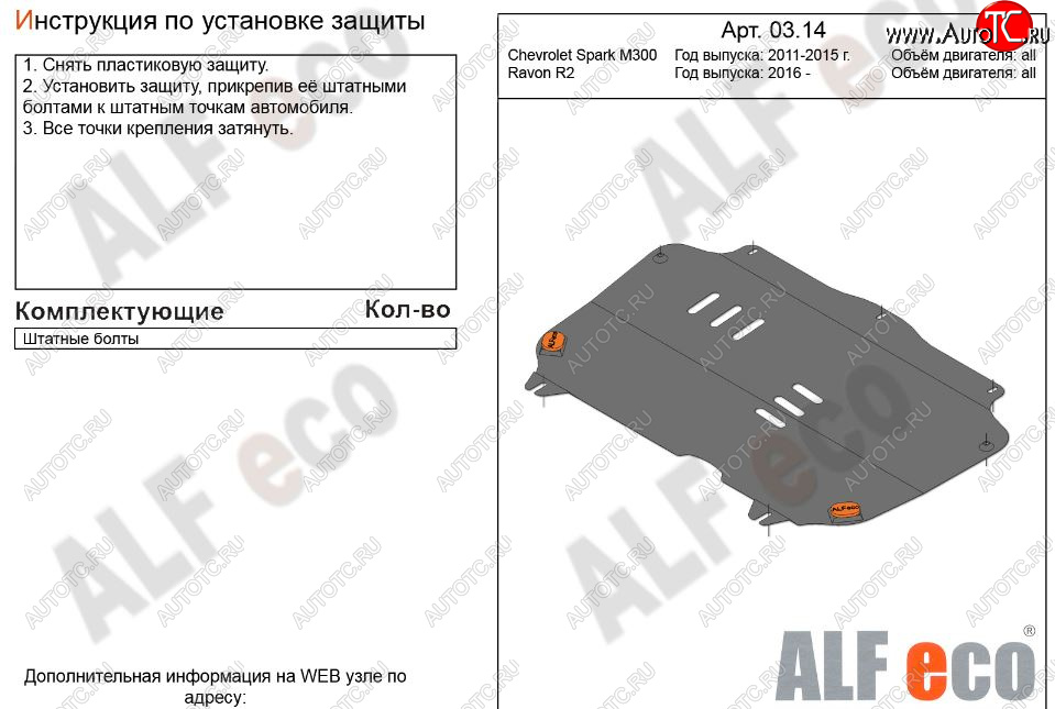 3 199 р. Защита картера двигателя и КПП Alfeco  Chevrolet Spark  M300 (2010-2015) дорестайлинг (Сталь 2 мм)  с доставкой в г. Владивосток