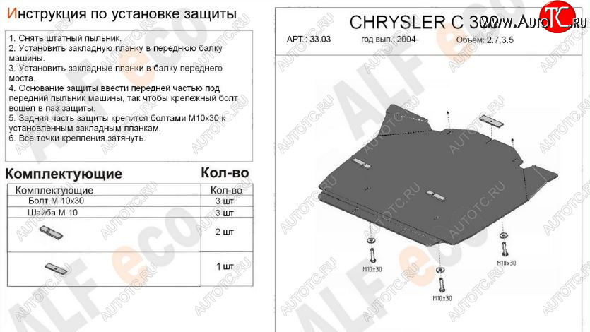 4 199 р. Защита картера двигателя (V-2,7; 3,5) Alfeco  Chrysler 300C  LX (2004-2011) седан (Сталь 2 мм)  с доставкой в г. Владивосток