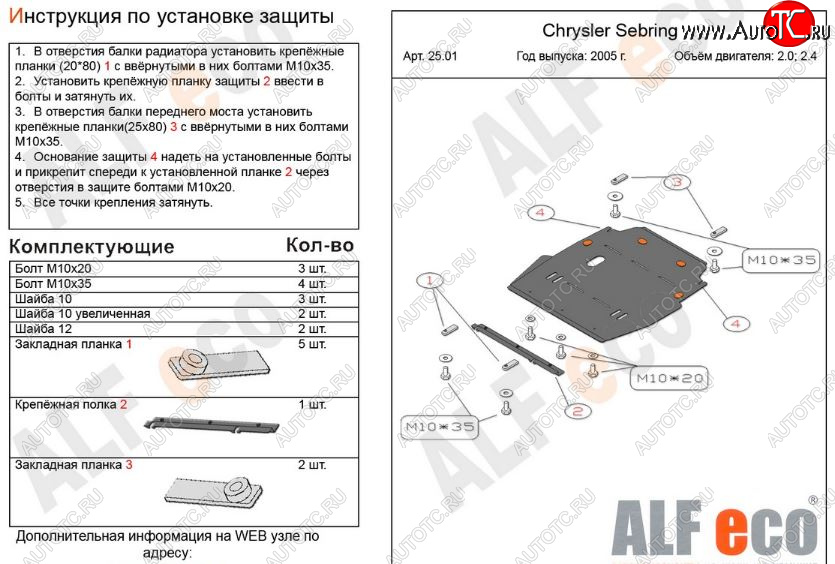 5 499 р. Защита картера двигателя и КПП (V- 2,0; 2,4) Alfeco  Chrysler Sebring  JR (2000-2003) седан дорестайлинг (Сталь 2 мм)  с доставкой в г. Владивосток