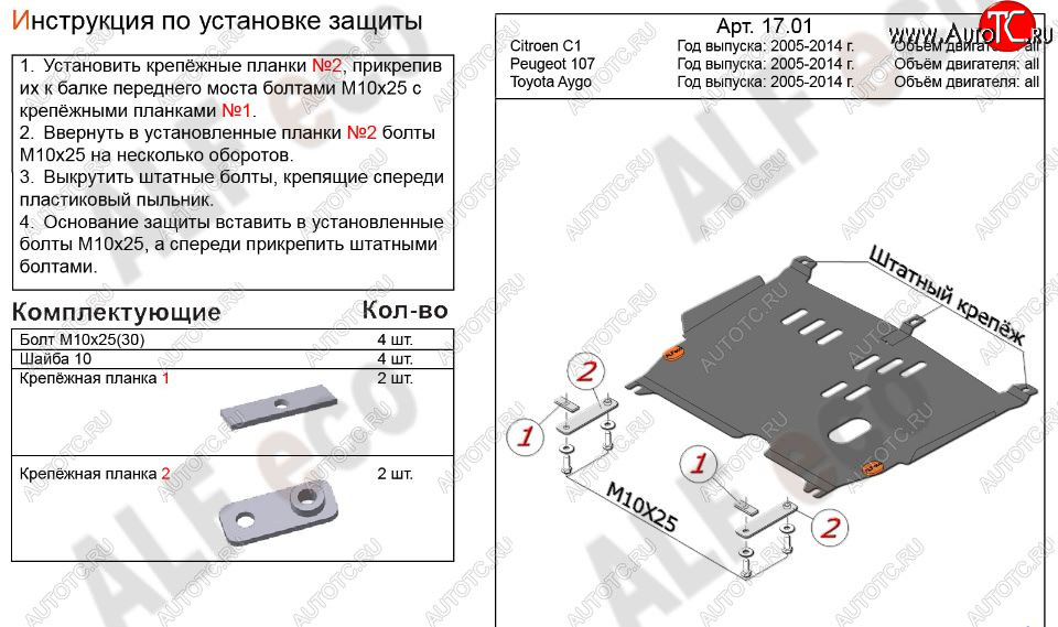 4 199 р. Защита картера двигателя и КПП Alfeco  CITROEN C1  P (2008-2012) хэтчбэк 5 дв. 1-ый рестайлинг (Сталь 2 мм)  с доставкой в г. Владивосток