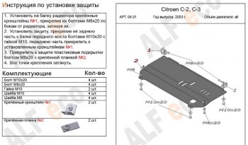 Защита картера двигателя и КПП Alfeco CITROEN C2 (2003-2009)