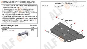 7 899 р. Защита картера двигателя и КПП Alfeco  CITROEN C3 Picasso ( дорестайлинг,  рестайлинг) (2008-2017) (Алюминий 3 мм)  с доставкой в г. Владивосток. Увеличить фотографию 2