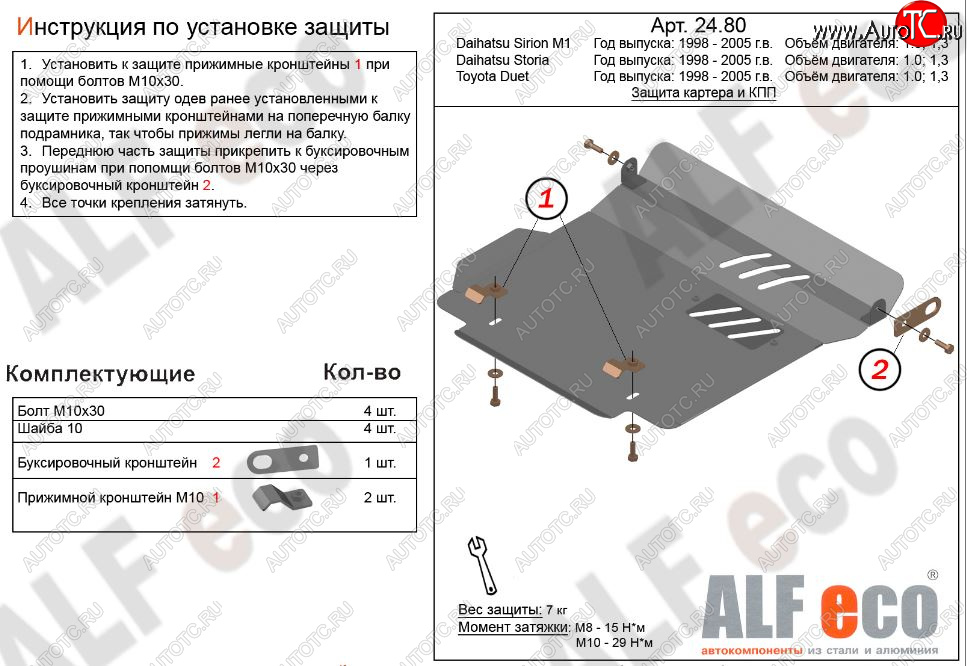 3 699 р. Защита картера двигателя и КПП (V-1,0; 1,3) Alfeco  Daihatsu Sirion (1998-2005) (Сталь 2 мм)  с доставкой в г. Владивосток