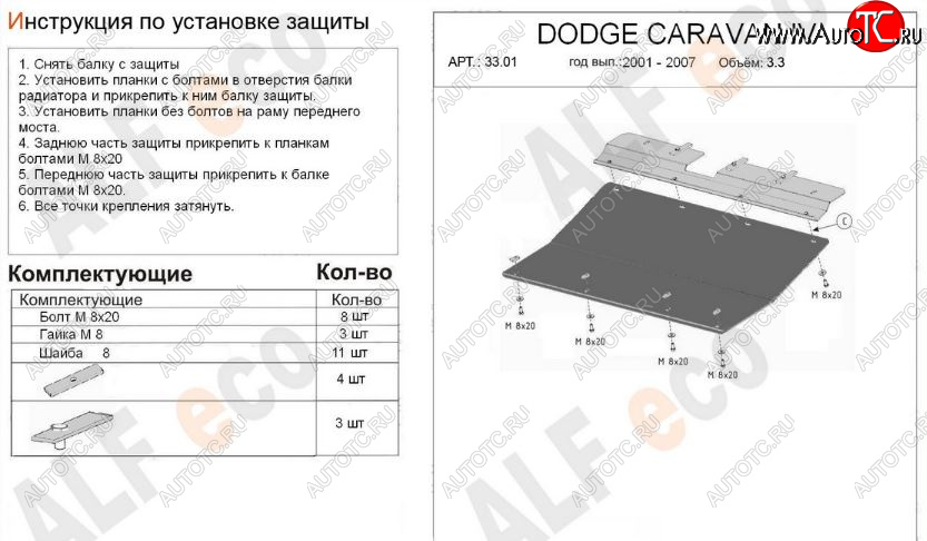 9 499 р. Защита картера двигателя и КПП (V-2,4; 3,3; 3,8) Alfeco  Dodge Caravan (2000-2007) (Алюминий 3 мм)  с доставкой в г. Владивосток