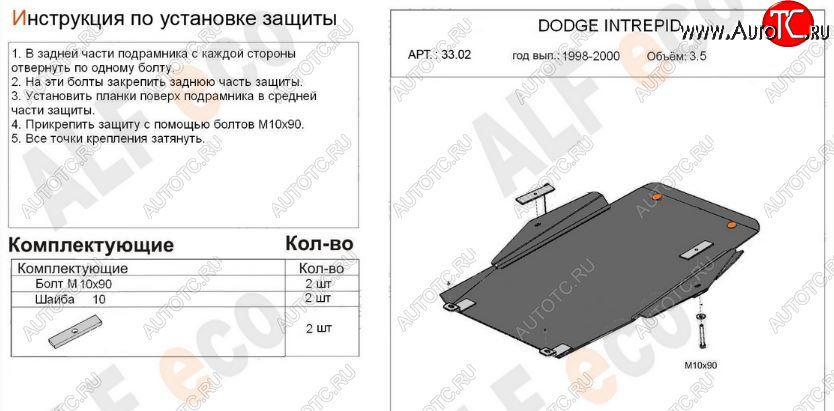 5 599 р. Защита картера двигателя и КПП (V-2,7; 3,5) Alfeco  Dodge Intrepid (1998-2004) (Сталь 2 мм)  с доставкой в г. Владивосток