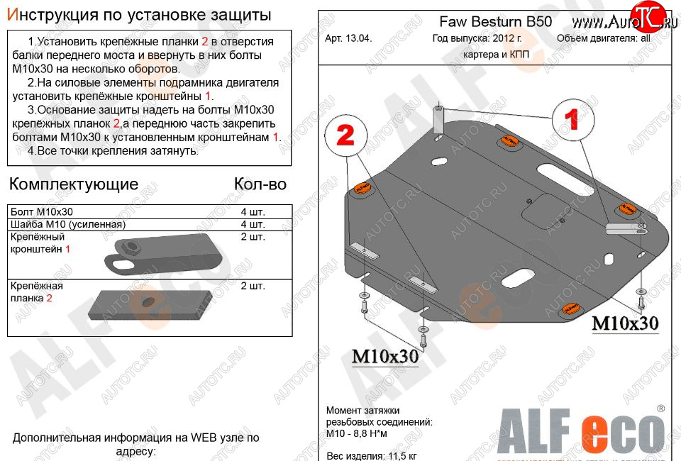 5 249 р. Защита картера двигателя и КПП Alfeco  FAW Besturn B50 (2012-2017) рестайлинг (Сталь 2 мм)  с доставкой в г. Владивосток