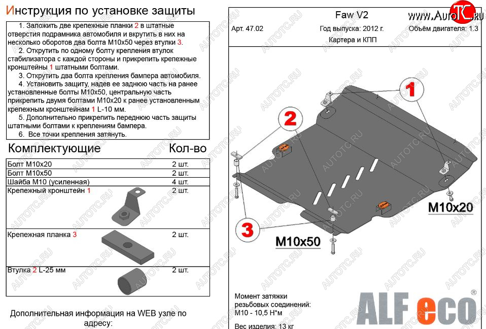 4 899 р. Защита картера двигателя и КПП Alfeco  FAW V2 (2010-2015) (Сталь 2 мм)  с доставкой в г. Владивосток