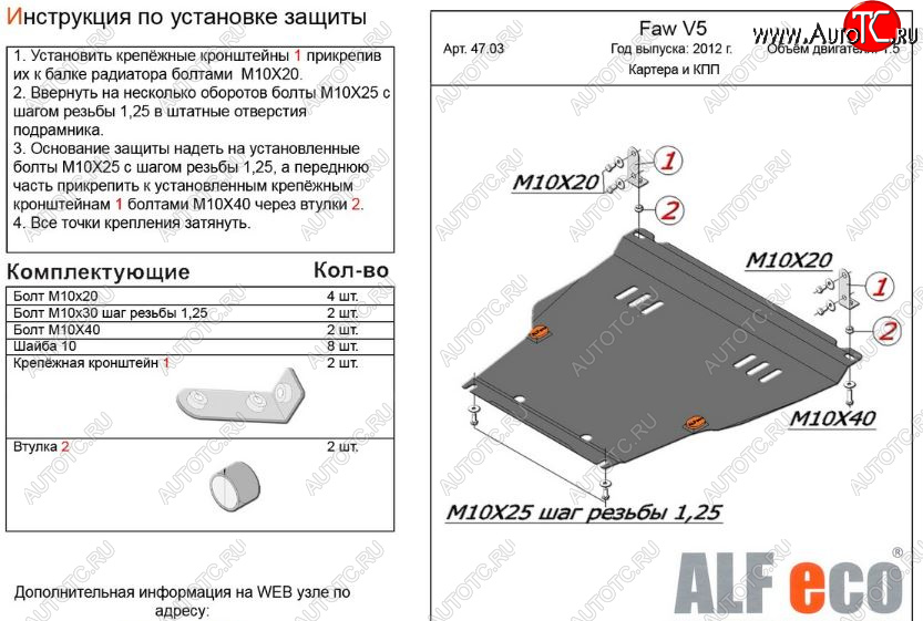 4 999 р. Защита картера двигателя и КПП Alfeco  FAW V5 (2012-2017) (Сталь 2 мм)  с доставкой в г. Владивосток