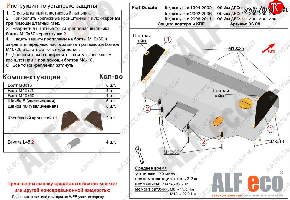 6 399 р. Защита картера двигателя и КПП ALFECO (V-2,0; 2,0D; 2,3D; 2,8D) сборка Sollers 2008-2011  Fiat Ducato  250 (2006-2014) (Сталь 2 мм)  с доставкой в г. Владивосток