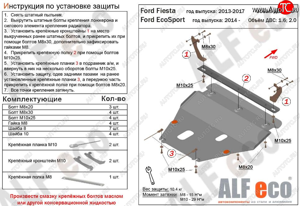 5 649 р. Защита картера двигателя и КПП (V-1,6; 2,0) Alfeco Ford EcoSport дорестайлинг (2013-2019) (Сталь 2 мм)  с доставкой в г. Владивосток