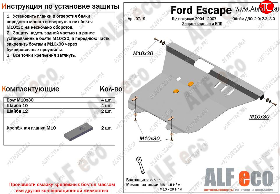 12 899 р. Защита картера двигателя и КПП (V-2,0; 2,3; 3,0) Alfeco  Ford Escape  1 (2004-2007) рестайлинг (Алюминий 3 мм)  с доставкой в г. Владивосток