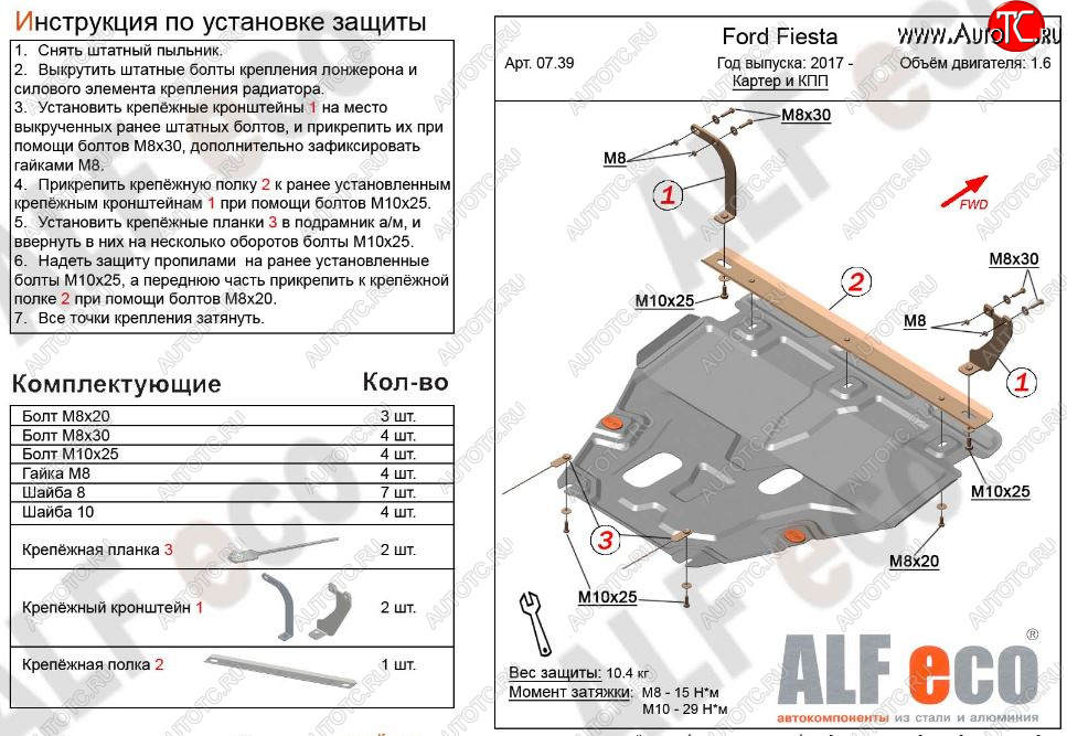 5 649 р. Защита картера двигателя и КПП Alfeco  Ford Fiesta  B479 (2017-2022) хэтчбэк 5 дв. (Сталь 2 мм)  с доставкой в г. Владивосток