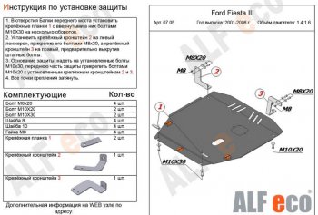 Защита картера двигателя и КПП (V-1,4; 1,6) Alfeco Ford (Форд) Fiesta (Фиеста)  5 (2001-2008) 5 хэтчбэк 5 дв. дорестайлинг, хэтчбэк 5 дв. рестайлинг