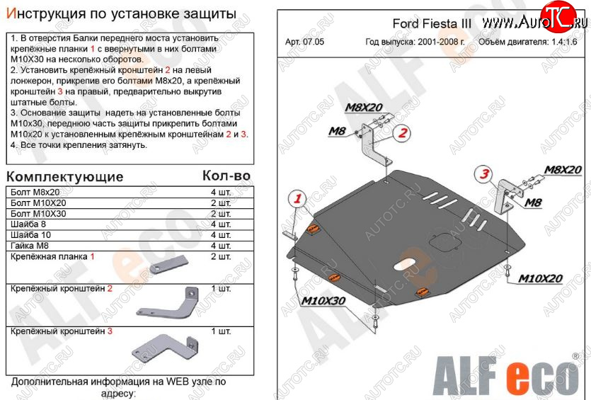 5 799 р. Защита картера двигателя и КПП (V-1,4; 1,6) Alfeco  Ford Fiesta  5 (2001-2008) хэтчбэк 5 дв. дорестайлинг, хэтчбэк 5 дв. рестайлинг (Сталь 2 мм)  с доставкой в г. Владивосток