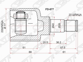 Шрус SAT (внутренний, 22*23*40 мм) Ford Focus 2  седан дорестайлинг (2004-2008)